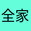 全家欸阿妹呀
