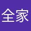 全家爱喝奶茶
