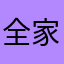 全家福合唱团