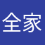 全家都是癌粉
