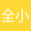 全小圓
