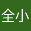 全小硕