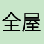 全屋定制家具22222