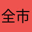 全市jian