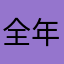 全年开朗