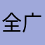 全广告OMG