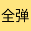 全弹窗