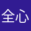 全心全意妹妹的