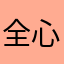 全心全意而VPN