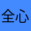 全心全灵