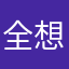 全想无啦