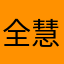 全慧姍