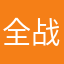 全战爱好者