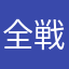 全戦全敗な振込雀士