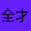 全才女