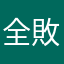 全敗