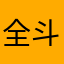 全斗焕。
