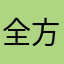 全方位装修公司