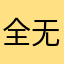全无昵称