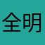 全明星街球派对