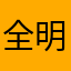 全明星街球派对热血