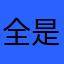 全是套路真的不好用