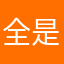 全是广告评价