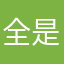 全是廢材