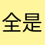 全是沟坝广告