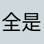全是烦人的广告