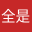 全是爱你我