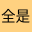 全是神经病