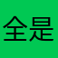 全是重名字