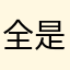 全是骗人的，别下