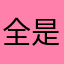 全是bugbugbug