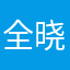 全晓迪