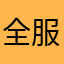 全服最拽
