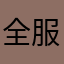 全服最牛oo