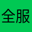 全服第一供货商