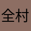 全村の希望147