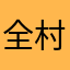 全村小陈