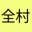全村最伤感之人