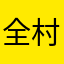全村最靚仔