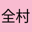 全村首帅