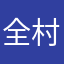 全村￼最强柱间￼