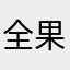 全果果