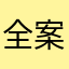 全案夠你要哭哭啼
