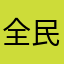 全民做表情是垃圾app