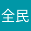 全民健康啦啦啦
