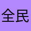 全民冠军足球尤文图斯丶
